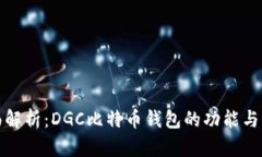 全面解析：DGC比特币钱包
