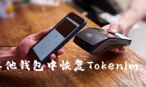 如何在其他钱包中恢复Tokenim：全面指南
