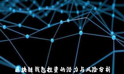 
区块链钱包投资的潜力与风险分析