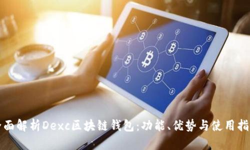全面解析Dexc区块链钱包：功能、优势与使用指南