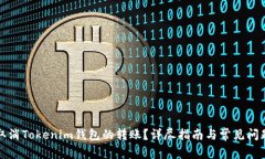 如何取消Tokenim钱包的转账