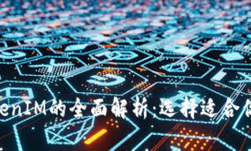 MetaMask钱包与TokenIM的全面解析：选择适合你的数字资产管理工具