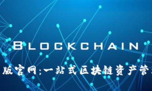 Tokenim安卓版官网：一站式区块链资产管理与交易平台