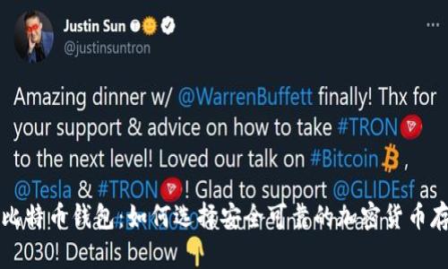 猎豹与比特币钱包：如何选择安全可靠的加密货币存储方案