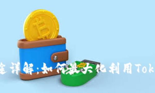 TokenIM密钥用途详解：如何最大化利用TokenIM的潜在价值