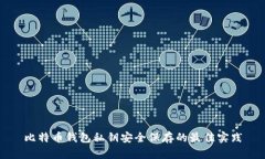 比特币钱包私钥安全保存