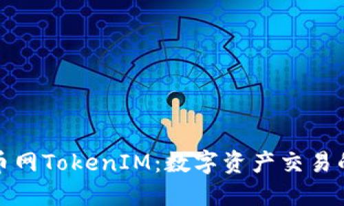 深入探讨云币网TokenIM：数字资产交易的未来与趋势