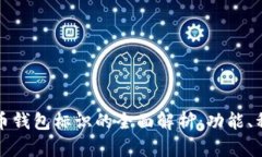 ### 虚拟币钱包标识的全面