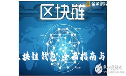 如何开发Go区块链钱包：全面指南与关键注意事项