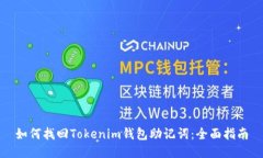 如何找回Tokenim钱包助记词