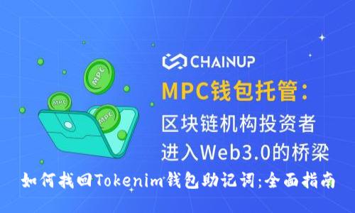 如何找回Tokenim钱包助记词：全面指南