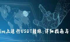 如何在Tokenim上进行USDT转账