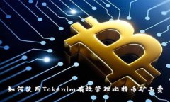 如何使用Tokenim有效管理比