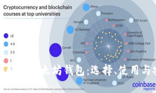 全面解析以太坊钱包：选择、使用与安全