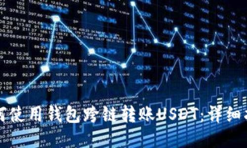 如何使用钱包跨链转账USDT：详细指南