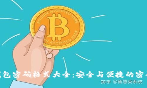 Tokenim钱包密码格式大全：安全与便捷的密码设置指南