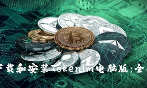 如何下载和安装Tokenim电脑版：全面指南