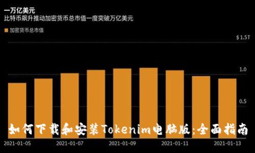 如何下载和安装Tokenim电脑版：全面指南