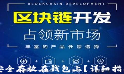 
虚拟币怎么安全存放在钱包上？详细指南与实用技巧