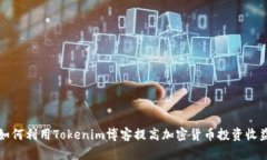 如何利用Tokenim博客提高加