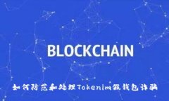 如何防范和处理Tokenim假钱