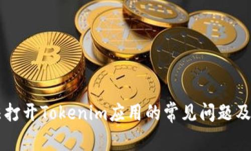 手机无法打开Tokenim应用的常见问题及解决方案