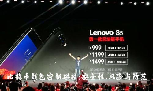 比特币钱包密钥碰撞：安全性、风险与防范