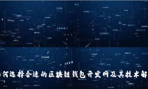 如何选择合适的区块链钱包开发网及其技术解析