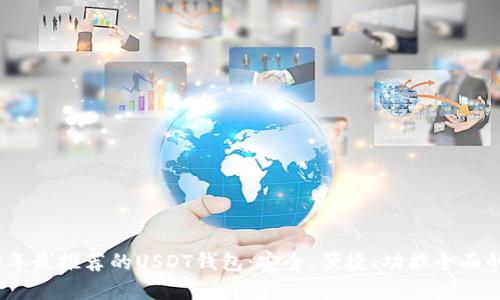 2023年最推荐的USDT钱包：安全、便捷、功能全面的选择