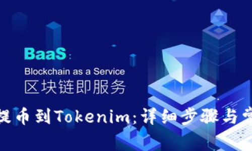如何将BNB提币到Tokenim：详细步骤与常见问题解答