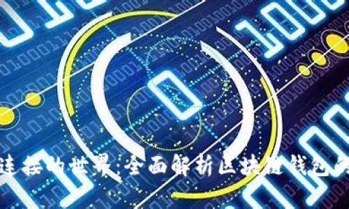 区块链钱包连接的世界：全面解析区块链钱包的作用和用途