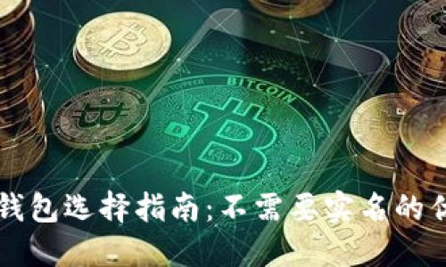 区块链钱包选择指南：不需要实名的优质选项