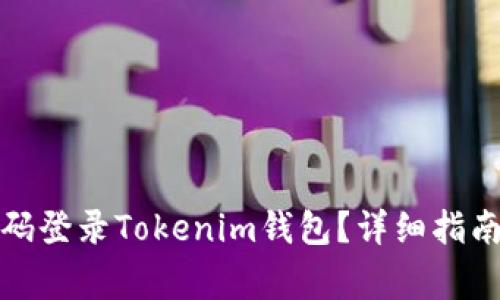 如何使用记忆密码登录Tokenim钱包？详细指南与常见问题解答