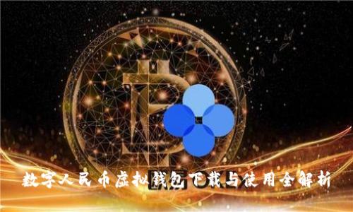 数字人民币虚拟钱包下载与使用全解析