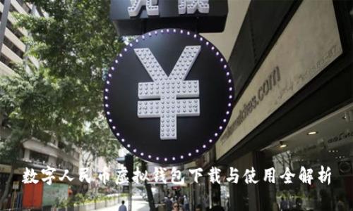 数字人民币虚拟钱包下载与使用全解析