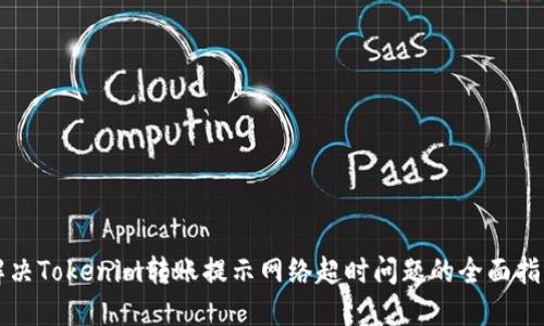 解决Tokenim转账提示网络超时问题的全面指南