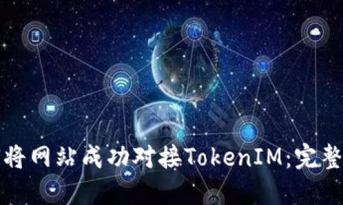 如何将网站成功对接TokenIM：完整指南