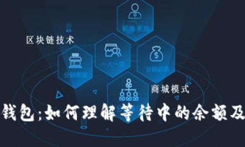 比特币钱包：如何理解等待中的余额及其影响