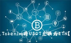 如何通过Tokenim将USDT兑换为