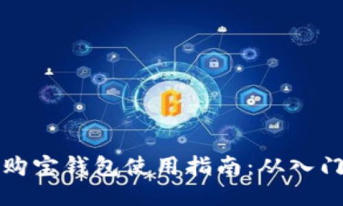 区块链购宝钱包使用指南：从入门到精通