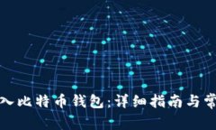 如何顺利登入比特币钱包