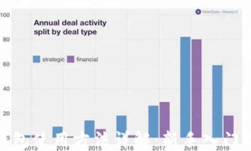 
imToken钱包使用方法详解：新手入门到进阶使用