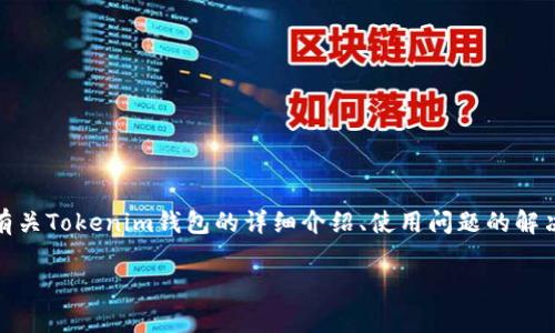 关于“tokenim钱包不能用吗”这个话题，我们将为您提供有关Tokenim钱包的详细介绍、使用问题的解决方案、用户常见的问题及其解答。以下是本篇文章的结构：

Tokenim钱包使用指南：解决常见问题与故障排除