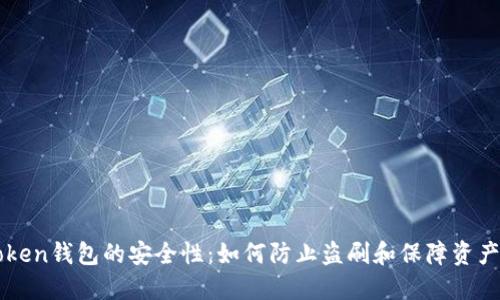 imToken钱包的安全性：如何防止盗刷和保障资产安全