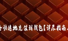 比特币如何安全快速地充