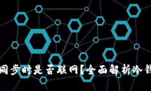 比特币冷钱包同步时是否联网？全面解析冷钱包的工作机制