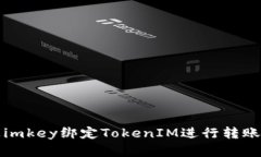 如何通过imkey绑定TokenIM进