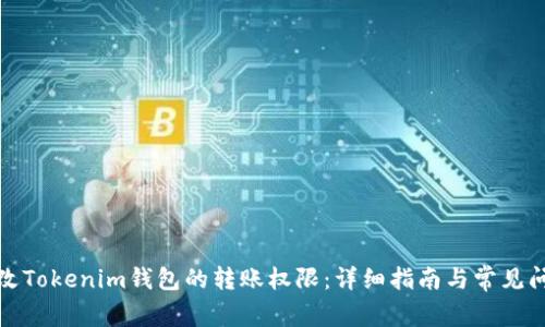 如何修改Tokenim钱包的转账权限：详细指南与常见问题解答