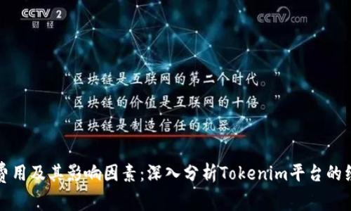 代币的费用及其影响因素：深入分析Tokenim平台的经济模型