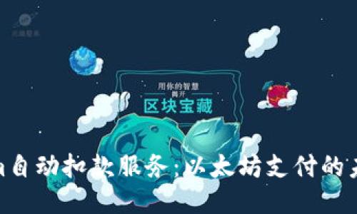 Tokenim自动扣款服务：以太坊支付的未来趋势